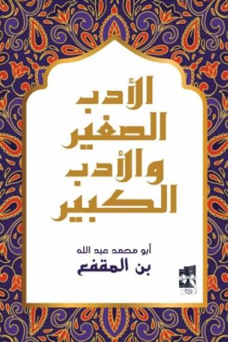 الادب الصغير والادب الكبير