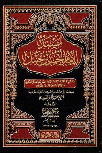 مسند الإمام أحمد بن حنبل 12/1