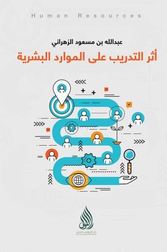 أثر التدريب على الموارد البشرية