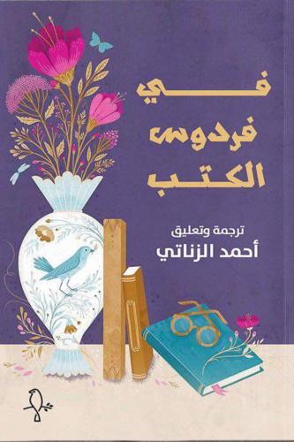 في فردوس الكتب