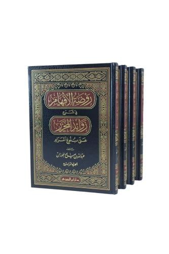 روضة الأفهام شرح زوائد المحرر على بلوغ المرام 4/1