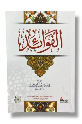 الفوائد