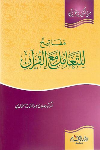 مفاتيح للتعامل مع القرآن من كنوز القرآن