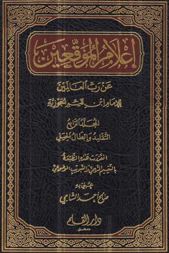 إعلام الموقعين عن رب العالمين 4/1