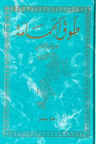 طوق الحمامة - طبعة فاخرة نسخة دار صادر