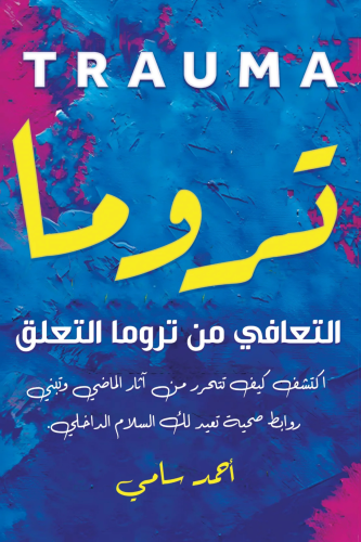 تروما