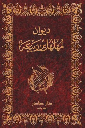ديوان مهلهل ابن ربيعة