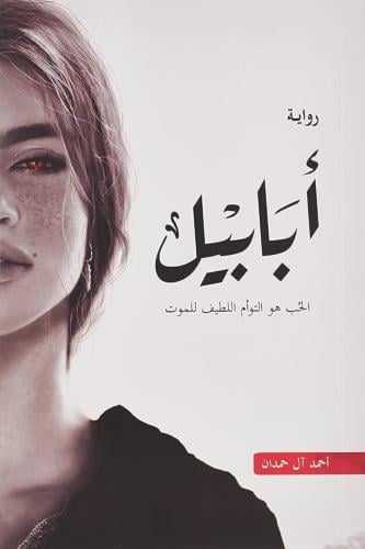 ابابيل الجزء الأول- احمد ال حمدان