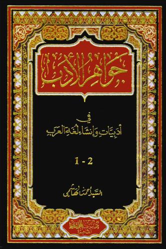 جواهر الادب في أدبيات وانشاء لغة العرب