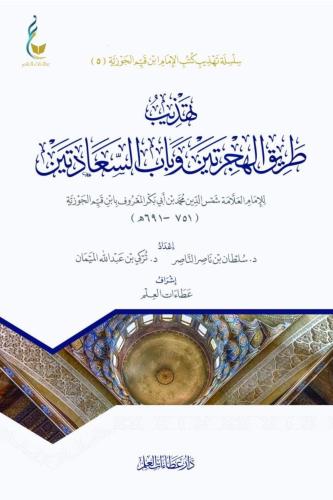تهذيب طريق الهجرتين وباب السعادتين