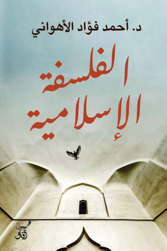 الفلسفة الإسلامية