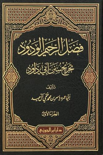 فضل الرحيم الودود تخريج سنن أبي داود 26 مجلد كاملة