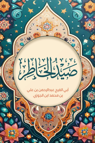 صيد الخاطر