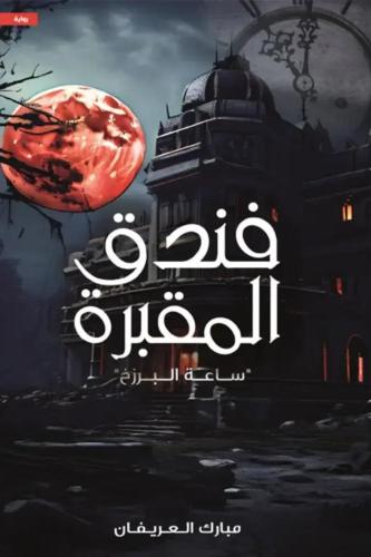 فندق المقبرة ساعة البرزخ