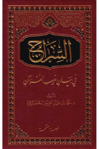 السراج في بيان غريب القرآن