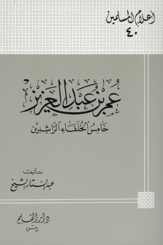 عمر بن عبد العزيز