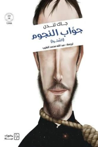 جواب النجوم