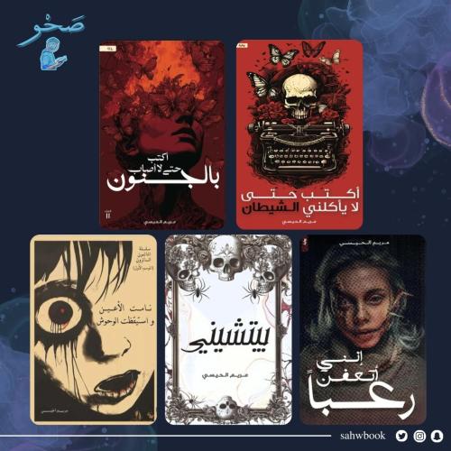 روايات مريم الحيسي كاملة