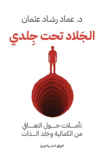 الجلاد تحت جلدي - عماد رشاد عثمان