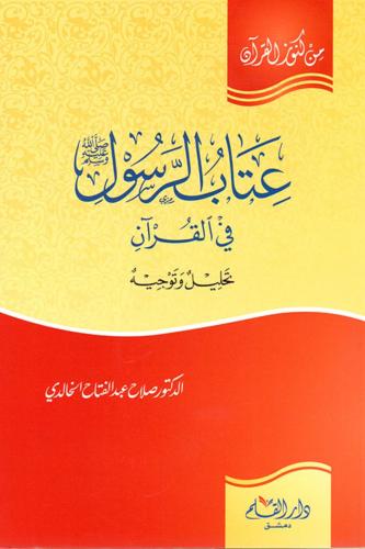 عتاب الرسول في القرآن الكريم من كنوز القرآن