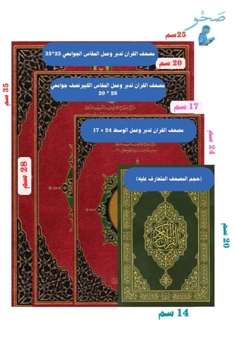 القرآن تدبر وعمل 25×35 جوامعي