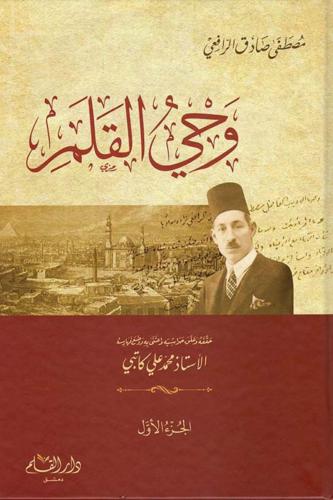 وحي القلم 1/3 طبعة متميزة لكتاب فريد