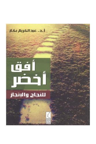 أفق أخضر للنجاح والإنجاز