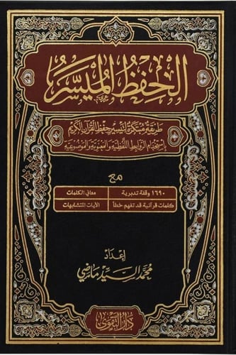 الحفظ الميسر صغير 20 * 14