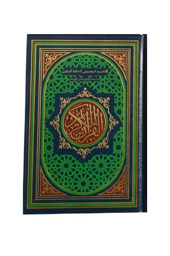 مصحف الحافظ المتقن - 17x24 سم