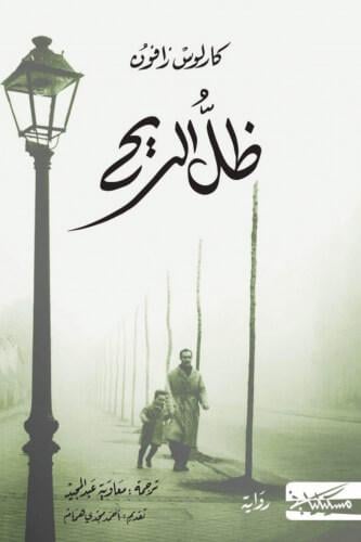 ظل الريح - كارلوس زافون