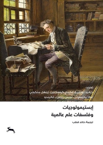 ابستيمولوجيات وفلسفات علم عالمية