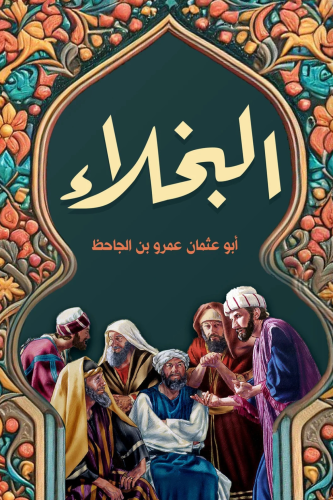 البخلاء