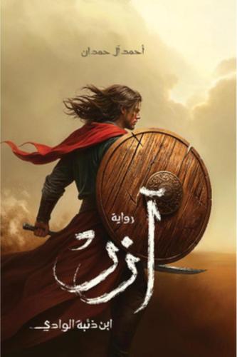 آزر ابن ذئبة الوادي - أحمد ال حمدان