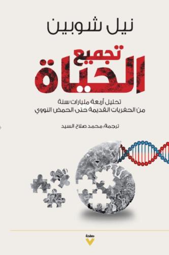 تجميع الحياة