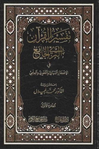 تفسير القرآن الثري الجامع في الإعجاز البياني واللغ...