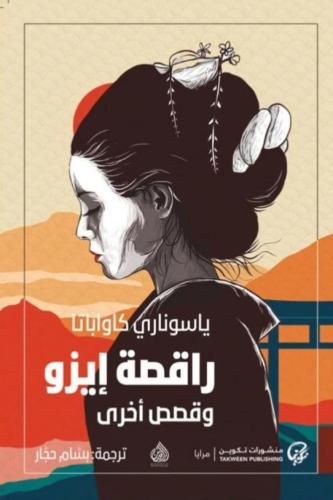 راقصة إيزو وقصص أخرى