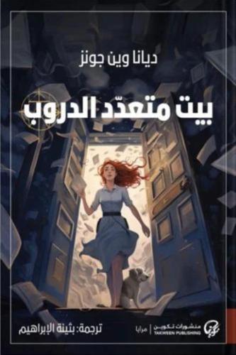 بيت متعدد الدروب - الجزء الثالث من قلعة هاول المتح...