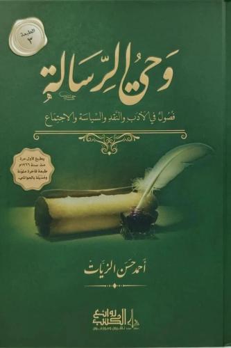 وحي الرسالة فصول في الادب والنقد والسياسة والاجتما...