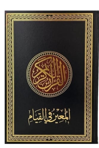 مصحف المعين في القيام 24 × 35