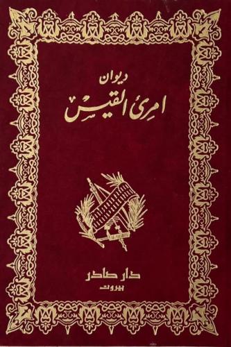 ديوان امرئ القيس