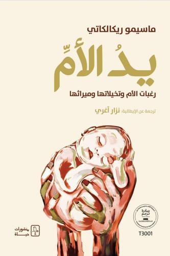 يد الأم - رغبات الأم وتخيلاتها وميراثها