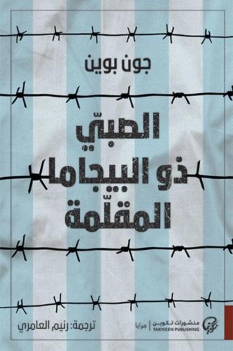 الصبي ذو البيجاما المقلمة