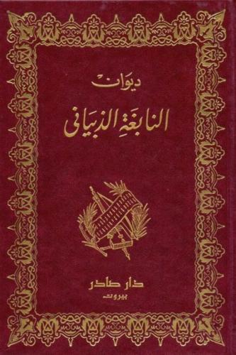 ديوان النابغة الذبياني