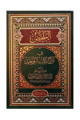 الملخص في شرح كتاب التوحيد