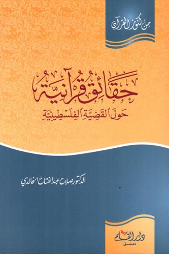 حقائق قرآنية حول القضية الفلسطينية من كنوز القرآن
