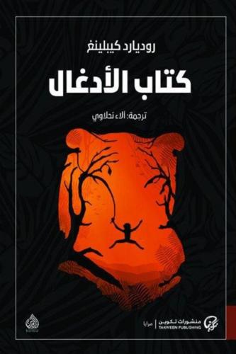 كتاب الأدغال ( ماوكلي )