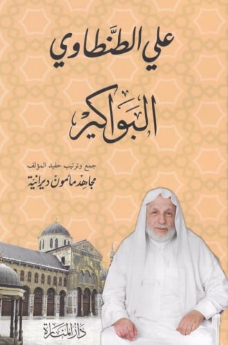 البواكير - علي الطنطاوي