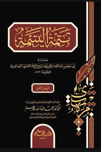 تتمة اليتيمة 2/1