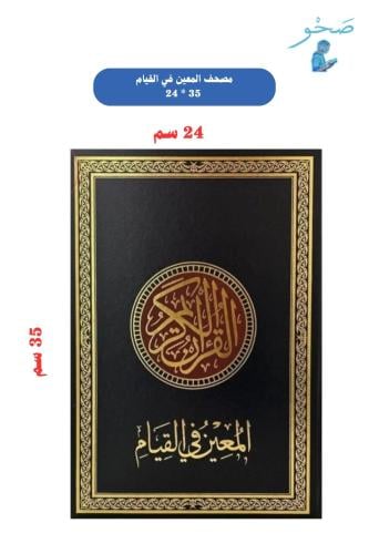مصحف المعين في القيام 24 × 35