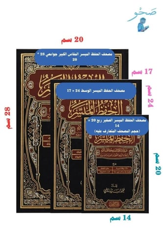 الحفظ الميسر صغير 20 * 14